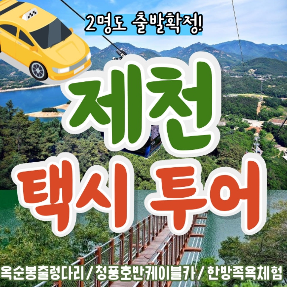 [상품코드 6100]  당일 - 택시투어 (안전하고 편안한여행) - [KTX] 제천 택시여행 (옥순봉 출렁다리 & 청풍호반케이블카 &족욕체험) 출발확정~