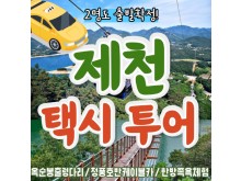 [상품코드 6100]  당일 - 택시투어 (안전하고 편안한여행) - [KTX] 제천 택시여행 (옥순봉 출렁다리 & 청풍호반케이블카 &족욕체험) 출발확정~