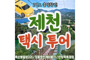 [상품코드 6100]  당일 - 택시투어 (안전하고 편안한여행) - [KTX] 제천 택시여행 (옥순봉 출렁다리 & 청풍호반케이블카 &족욕체험) 출발확정~