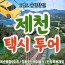 [상품코드 6100]  당일 - 택시투어 (안전하고 편안한여행) - [KTX] 제천 택시여행 (옥순봉 출렁다리 & 청풍호반케이블카 &족욕체험) 출발확정~