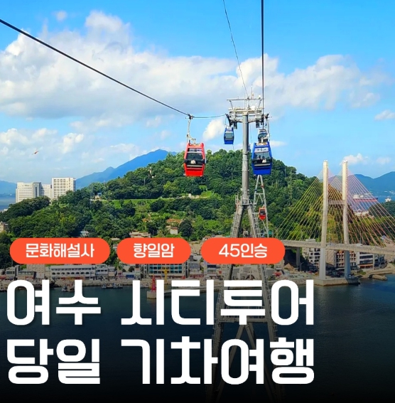 [상품코드 9154][ 당일 여수기차여행 ] - 여수시티투어 여행(당일) - 향일암/오동도/해양유물과학관/수산시장 2명출발확정 용산출발