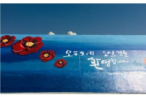 [상품코드 9154][ 당일 여수기차여행 ] - 여수시티투어 여행(당일) - 향일암/오동도/해양유물과학관/수산시장 2명출발확정 용산출발