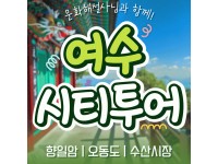 [상품코드 9154][ 당일 여수기차여행 ] - 여수시티투어 여행(당일) - 향일암/오동도/해양유물과학관/수산시장 2명출발확정 용산출발