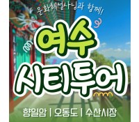 [상품코드 9154][ 당일 여수기차여행 ] - 여수시티투어 여행(당일) - 향일암/오동도/해양유물과학관/수산시장 2명출발확정 용산출발