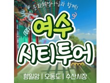 [상품코드 9154][ 당일 여수기차여행 ] - 여수시티투어 여행(당일) - 향일암/오동도/해양유물과학관/수산시장 2명출발확정 용산출발