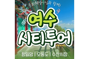 [상품코드 9154][ 당일 여수기차여행 ] - 여수시티투어 여행(당일) - 향일암/오동도/해양유물과학관/수산시장 2명출발확정 용산출발