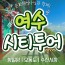 [상품코드 9154][ 당일 여수기차여행 ] - 여수시티투어 여행(당일) - 향일암/오동도/해양유물과학관/수산시장 2명출발확정 용산출발