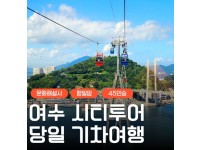 [상품코드 9154][ 당일 여수기차여행 ] - 여수시티투어 여행(당일) - 향일암/오동도/해양유물과학관/수산시장 2명출발확정 용산출발