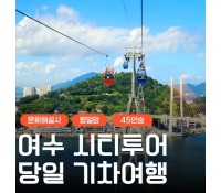 [상품코드 9154][ 당일 여수기차여행 ] - 여수시티투어 여행(당일) - 향일암/오동도/해양유물과학관/수산시장 2명출발확정 용산출발