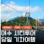 [상품코드 9154][ 당일 여수기차여행 ] - 여수시티투어 여행(당일) - 향일암/오동도/해양유물과학관/수산시장 2명출발확정 용산출발