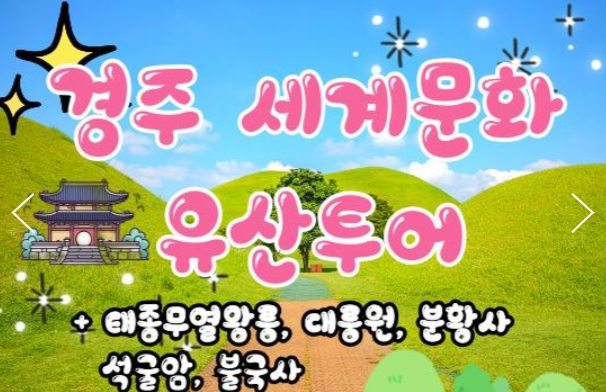 [상품코드 9254][ 당일 - 경주기차여행  - KTX / SRT - 경주 세계문화유산 시티투어 여행(당일)-태종무열왕릉/불국사/천마총/석굴암/분황사