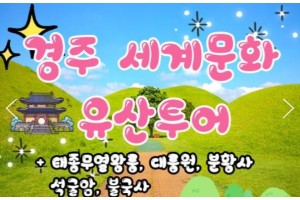 [상품코드 9254][ 당일 - 경주기차여행  - KTX / SRT - 경주 세계문화유산 시티투어 여행(당일)-태종무열왕릉/불국사/천마총/석굴암/분황사