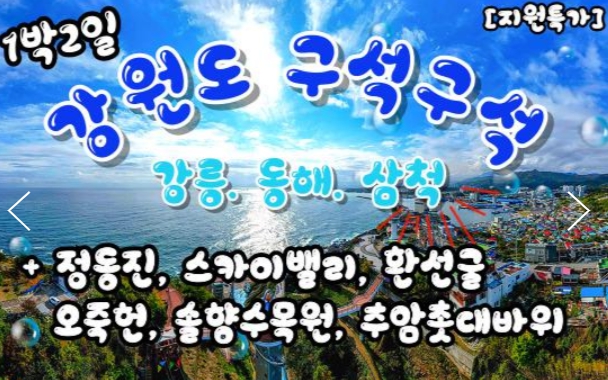 [상품코드 9180] [ 1박2일 - 강원도기차여행 ]  - KTX - 강원도 구석구석 & 강릉.동해.삼척 여행 동해안한바퀴기차여행