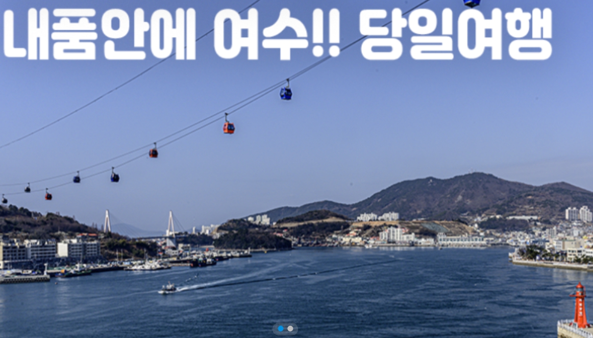 [상품코드 8784] 당일 - [무궁화-수원/천안/서대전/익산/전주 출발] 여수 케이블카/낭만요트여행  내품안에여수!! 요트탑승, 케이블카,오동도 [4명출발확정]