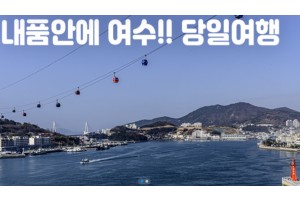 [상품코드 8784] 당일 - [무궁화-수원/천안/서대전/익산/전주 출발] 여수 케이블카/낭만요트여행  내품안에여수!! 요트탑승, 케이블카,오동도 [4명출발확정]