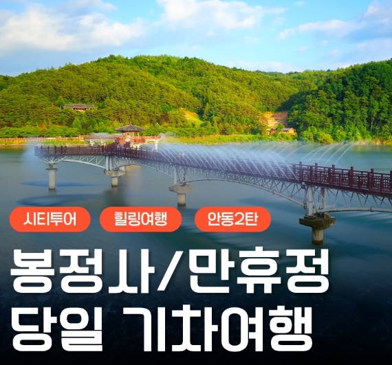 [상품코드 6879] 당일 - 안동기차여행안동 2코스(봉정사&만휴정) 힐링