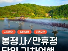 [상품코드 6879] 당일 - 안동기차여행안동 2코스(봉정사&만휴정) 힐링