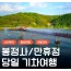 [상품코드 6879] 당일 - 안동기차여행안동 2코스(봉정사&만휴정) 힐링
