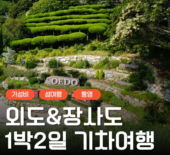 [상품코드 9244] [ 1박2일 - 외도,장사도기차여행 ] 통영 케이블카 & 외도 & 까멜리아(장사도) 여행