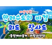 [상품코드 9701] [ 1박2일 - 외도,장사도기차여행 ] 1박2일 - KTX / SRT  통영 케이블카 & 외도 & 까멜리아(장사도) 여행