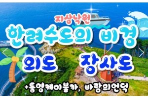 [상품코드 9701] [ 1박2일 - 외도,장사도기차여행 ] 1박2일 - KTX / SRT  통영 케이블카 & 외도 & 까멜리아(장사도) 여행