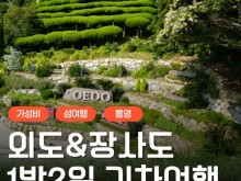 [상품코드 9244] [ 1박2일 - 외도,장사도기차여행 ] 통영 케이블카 & 외도 & 까멜리아(장사도) 여행