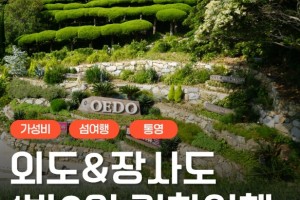 [상품코드 9244] [ 1박2일 - 외도,장사도기차여행 ] 통영 케이블카 & 외도 & 까멜리아(장사도) 여행