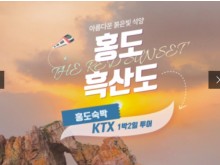 [상품코드 2500]  1박2일 - 홍도흑산도여행 - KTX / SRT  ★ 홍도 흑산도 ★ [서울/수서/천안아산/오송/공주/익산/광주송정출발]