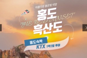 [상품코드 2500]  1박2일 - 홍도흑산도여행 - KTX / SRT  ★ 홍도 흑산도 ★ [서울/수서/천안아산/오송/공주/익산/광주송정출발]