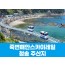 [ 당일기차여행 수도권/충청출발 ] - 죽변해안스카이레일&청송 주산지(당일)  서울/경기/충청/부산 출발 [중,석식제공]
