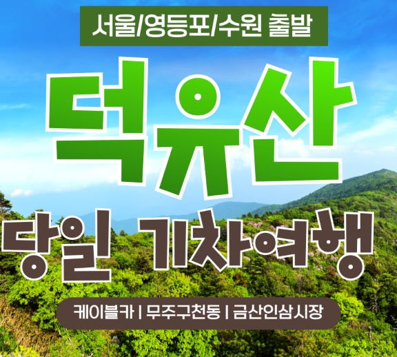 [상품코드 6199]  당일 -덕유산기차여행  [KTX,서울,수원] 덕유산 단풍 곤도라&무주구천동&금산 인삼시장 당일 기차여행-중식포함