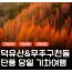 [상품코드 6199]  당일 -덕유산기차여행  [KTX,서울,수원] 덕유산 단풍 곤도라&무주구천동&금산 인삼시장 당일 기차여행-중식포함