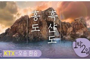 [상품코드 2904] 1박2일-  부산출발 홍도 흑산도  ◁부산/울산/대구 KTX▷ 홍도 흑산도(호텔) (오송역환승)