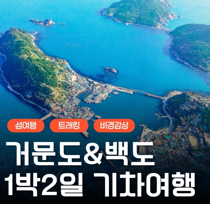 [상품코드 6171] [ 1박2일 - 거문도,백도 기차여행 ] - KTX - 환상의섬! 거문도 & 백도 여행(1박2일) 출발확정