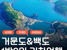 [상품코드 6171] [ 1박2일 - 거문도,백도 기차여행 ] - KTX - 환상의섬! 거문도 & 백도 여행(1박2일) 출발확정