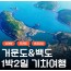 [상품코드 6171] [ 1박2일 - 거문도,백도 기차여행 ] - KTX - 환상의섬! 거문도 & 백도 여행(1박2일) 출발확정