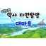 [상품코드 8877] 1박2일 - 부산항 국제여객터미널 3층 쾌속선 집결 대마도기차여행