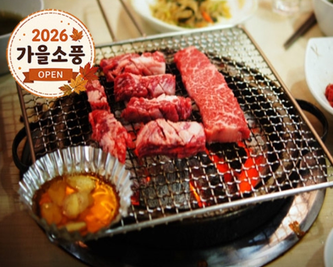 [상품코드 4181] 당일먹방한우가을여행 ◆가을맞이◆ [KTX-당일]*중식제공*횡(행)복한 한우 먹방·횡성 청태산+호수길 [중식(한우 무한리필]