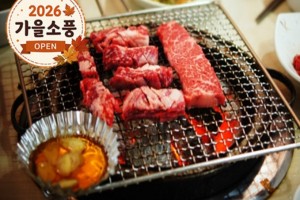 [상품코드 4181] 당일먹방한우가을여행 ◆가을맞이◆ [KTX-당일]*중식제공*횡(행)복한 한우 먹방·횡성 청태산+호수길 [중식(한우 무한리필]