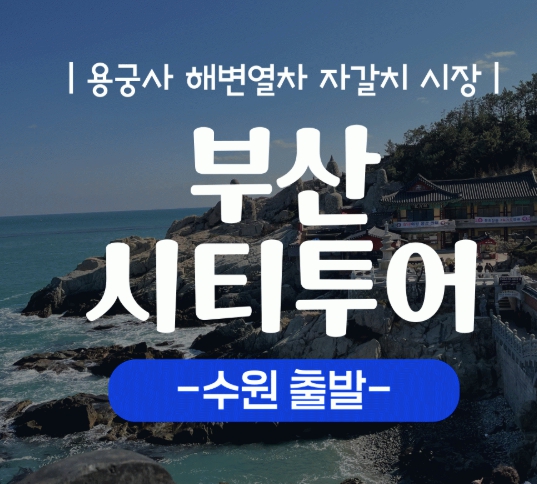 [상품코드 9485][ 당일 - 부산기차여행 ] (수원출발)KTX  - 해운대 해변열차 & 용궁사 & 아난티코브 여행 [중식제공](금토일 출발)