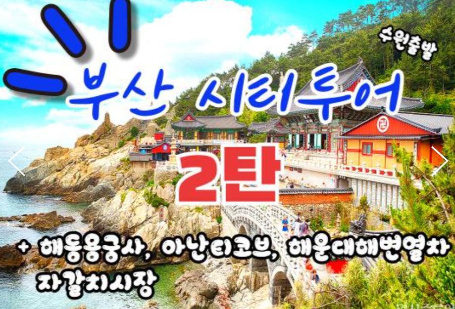 [상품코드 9485][ 당일 - 부산기차여행 ] (수원/대전 출발)KTX  - 해운대 해변열차 & 용궁사 & 아난티코브 여행 [중식제공](금토일 출발)