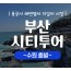 [상품코드 9485][ 당일 - 부산기차여행 ] (수원출발)KTX  - 해운대 해변열차 & 용궁사 & 아난티코브 여행 [중식제공](금토일 출발)