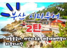 [상품코드 9485][ 당일 - 부산기차여행 ] (수원/대전 출발)KTX  - 해운대 해변열차 & 용궁사 & 아난티코브 여행 [중식제공](금토일 출발)