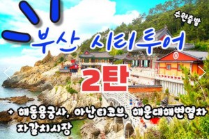 [상품코드 9485][ 당일 - 부산기차여행 ] (수원/대전 출발)KTX  - 해운대 해변열차 & 용궁사 & 아난티코브 여행 [중식제공](금토일 출발)