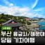 [상품코드 9485][ 당일 - 부산기차여행 ] (수원/대전 출발)KTX  - 해운대 해변열차 & 용궁사 & 아난티코브 여행 [중식제공](금토일 출발확정)