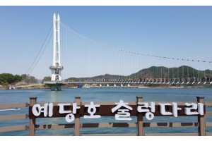 [ 당일 - 우리끼리 관광택시여행 ] - [서해금빛열차/관광택시] 수덕사&예산시장&예당호 출렁다리 당일 기차여행 출발확정