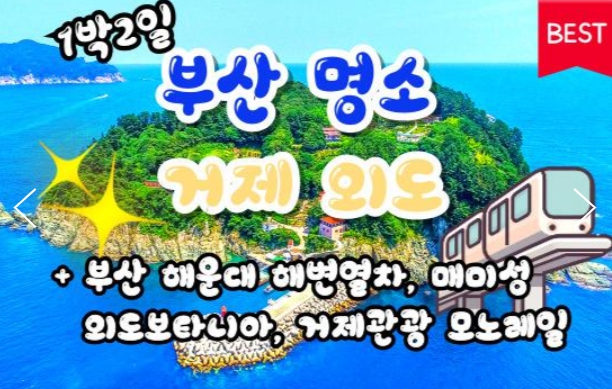 [상품코드 9494] [ 1박2일 -  매미성기차여행 ] [부산,외도,거제도기차여행 ] 부산 명소 & 외도 & 거제모노레일 & 매미성 여행