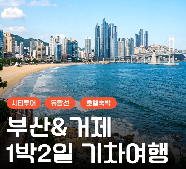 [상품코드 9494] [ 1박2일 -  매미성기차여행 ] [부산,외도,거제도기차여행 ] 부산 명소 & 외도 & 거제모노레일 & 매미성 여행