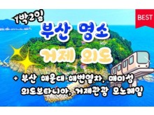 [상품코드 9494] [ 1박2일 -  매미성기차여행 ] [부산,외도,거제도기차여행 ] 부산 명소 & 외도 & 거제모노레일 & 매미성 여행