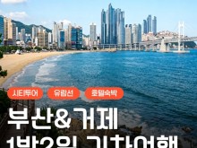 [상품코드 9494] [ 1박2일 -  매미성기차여행 ] [부산,외도,거제도기차여행 ] 부산 명소 & 외도 & 거제모노레일 & 매미성 여행
